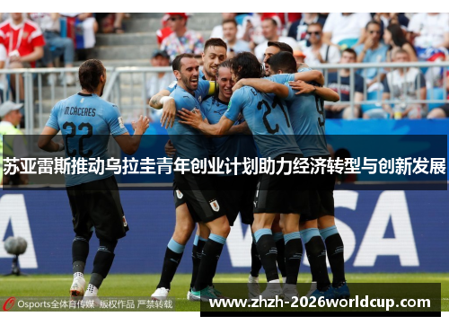 苏亚雷斯推动乌拉圭青年创业计划助力经济转型与创新发展 苏亚雷斯推动乌拉圭青年创业计划助力经济转型与创新发展