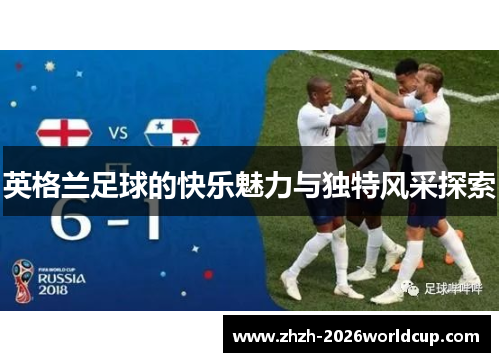英格兰足球的快乐魅力与独特风采探索