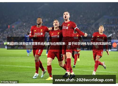 英超球队球员绩效管理系统构建与应用探索：基于科学训练与评估的实践研究