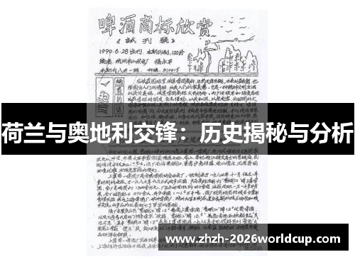 荷兰与奥地利交锋:历史揭秘与分析 荷兰与奥地利交锋:历史揭秘与分析