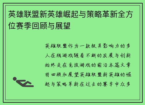 英雄联盟新英雄崛起与策略革新全方位赛季回顾与展望 英雄联盟新英雄崛起与策略革新全方位赛季回顾与展望