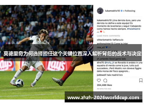莫德里奇为何选择担任这个关键位置深入解析背后的战术与决定