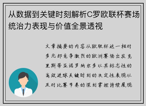从数据到关键时刻解析C罗欧联杯赛场统治力表现与价值全景透视