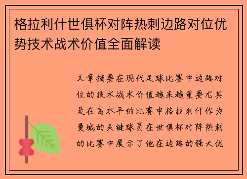 格拉利什世俱杯对阵热刺边路对位优势技术战术价值全面解读