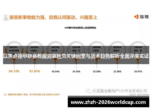 以焦点德甲联赛数据洞察胜负关键因素与战术趋势解析全面深度实证