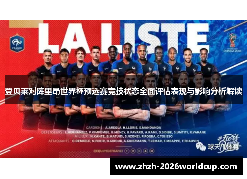 登贝莱对阵里昂世界杯预选赛竞技状态全面评估表现与影响分析解读