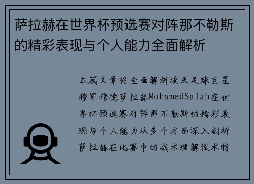 萨拉赫在世界杯预选赛对阵那不勒斯的精彩表现与个人能力全面解析 萨拉赫在世界杯预选赛对阵那不勒斯的精彩表现与个人能力全面解析