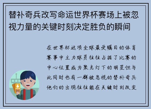替补奇兵改写命运世界杯赛场上被忽视力量的关键时刻决定胜负的瞬间 替补奇兵改写命运世界杯赛场上被忽视力量的关键时刻决定胜负的瞬间