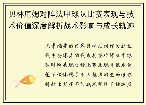 贝林厄姆对阵法甲球队比赛表现与技术价值深度解析战术影响与成长轨迹