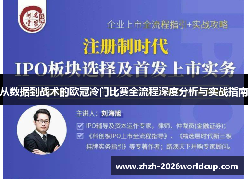 从数据到战术的欧冠冷门比赛全流程深度分析与实战指南