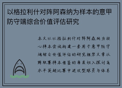 以格拉利什对阵阿森纳为样本的意甲防守端综合价值评估研究 以格拉利什对阵阿森纳为样本的意甲防守端综合价值评估研究