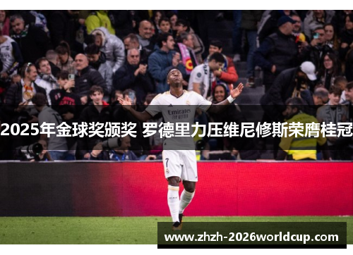 2025年金球奖颁奖 罗德里力压维尼修斯荣膺桂冠