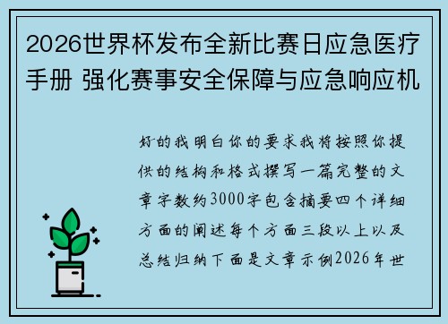 2026世界杯发布全新比赛日应急医疗手册 强化赛事安全保障与应急响应机制