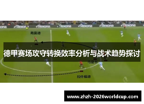 德甲赛场攻守转换效率分析与战术趋势探讨