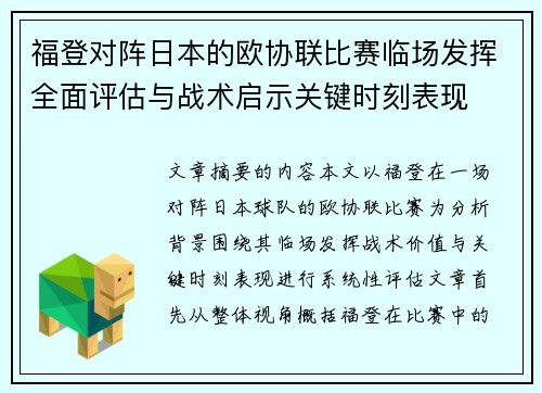 福登对阵日本的欧协联比赛临场发挥全面评估与战术启示关键时刻表现