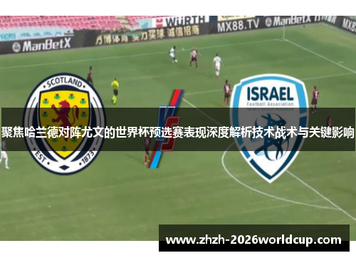 聚焦哈兰德对阵尤文的世界杯预选赛表现深度解析技术战术与关键影响