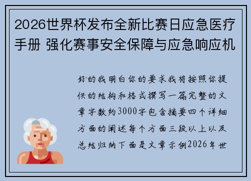 2026世界杯发布全新比赛日应急医疗手册 强化赛事安全保障与应急响应机制 2026世界杯发布全新比赛日应急医疗手册 强化赛事安全保障与应急响应机制