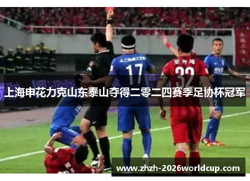 上海申花力克山东泰山夺得二零二四赛季足协杯冠军