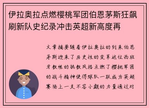 伊拉奥拉点燃樱桃军团伯恩茅斯狂飙刷新队史纪录冲击英超新高度再