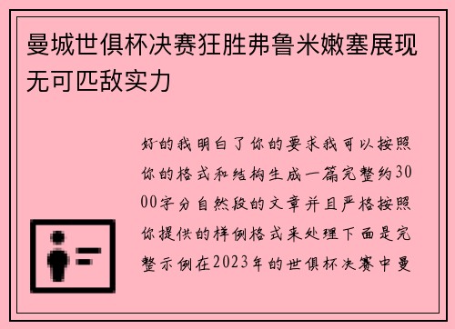 曼城世俱杯决赛狂胜弗鲁米嫩塞展现无可匹敌实力