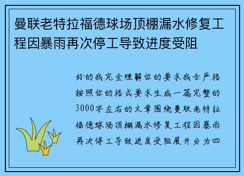 曼联老特拉福德球场顶棚漏水修复工程因暴雨再次停工导致进度受阻 曼联老特拉福德球场顶棚漏水修复工程因暴雨再次停工导致进度受阻