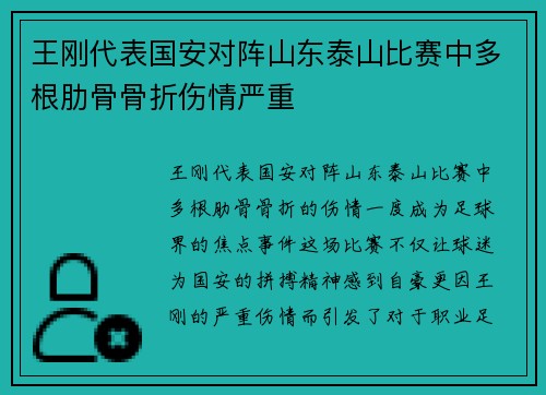 王刚代表国安对阵山东泰山比赛中多根肋骨骨折伤情严重