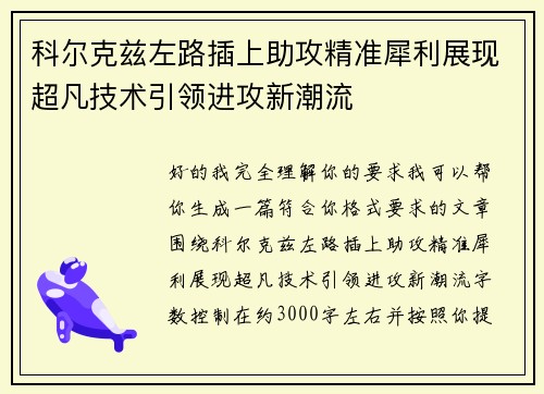 科尔克兹左路插上助攻精准犀利展现超凡技术引领进攻新潮流 科尔克兹左路插上助攻精准犀利展现超凡技术引领进攻新潮流
