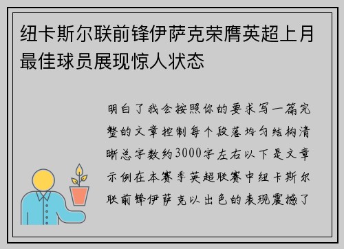 纽卡斯尔联前锋伊萨克荣膺英超上月最佳球员展现惊人状态