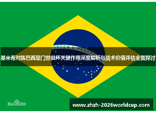 基米希对阵巴西豪门世俱杯关键作用深度解析与战术价值评估全面探讨