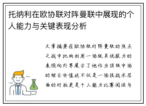 托纳利在欧协联对阵曼联中展现的个人能力与关键表现分析