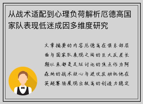 从战术适配到心理负荷解析厄德高国家队表现低迷成因多维度研究