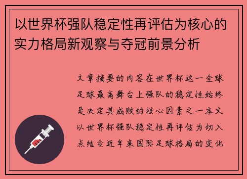 以世界杯强队稳定性再评估为核心的实力格局新观察与夺冠前景分析