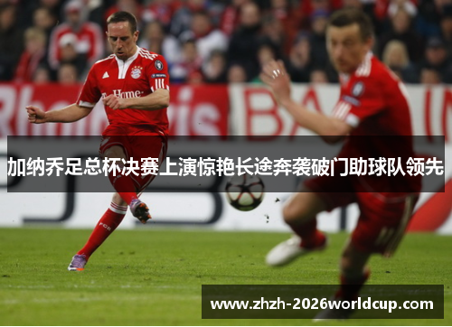 加纳乔足总杯决赛上演惊艳长途奔袭破门助球队领先 加纳乔足总杯决赛上演惊艳长途奔袭破门助球队领先