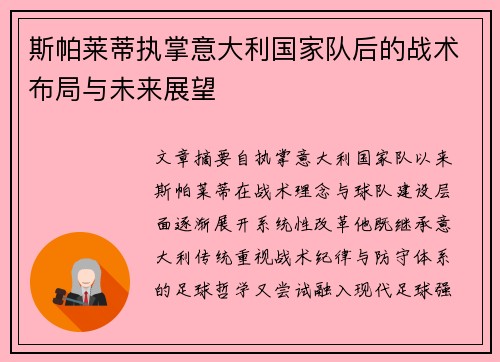 斯帕莱蒂执掌意大利国家队后的战术布局与未来展望 斯帕莱蒂执掌意大利国家队后的战术布局与未来展望