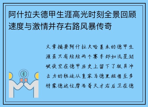 阿什拉夫德甲生涯高光时刻全景回顾速度与激情并存右路风暴传奇 阿什拉夫德甲生涯高光时刻全景回顾速度与激情并存右路风暴传奇