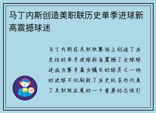 马丁内斯创造美职联历史单季进球新高震撼球迷 马丁内斯创造美职联历史单季进球新高震撼球迷