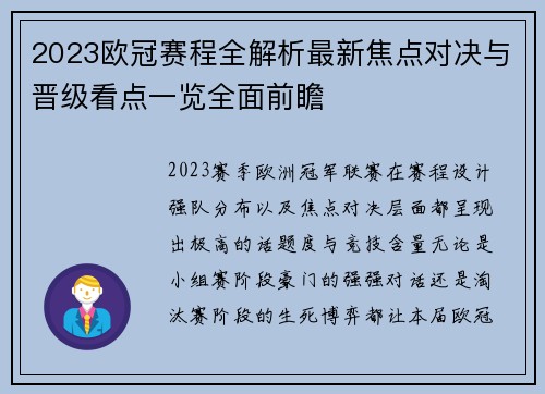 2023欧冠赛程全解析最新焦点对决与晋级看点一览全面前瞻 2023欧冠赛程全解析最新焦点对决与晋级看点一览全面前瞻