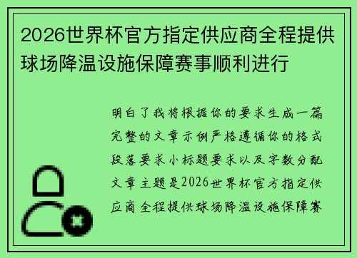 2026世界杯官方指定供应商全程提供球场降温设施保障赛事顺利进行