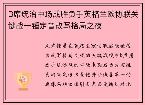 B席统治中场成胜负手英格兰欧协联关键战一锤定音改写格局之夜