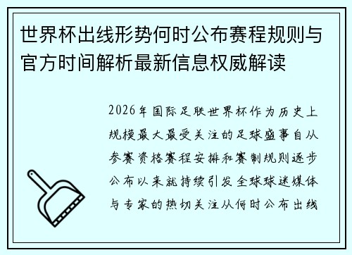 世界杯出线形势何时公布赛程规则与官方时间解析最新信息权威解读 世界杯出线形势何时公布赛程规则与官方时间解析最新信息权威解读