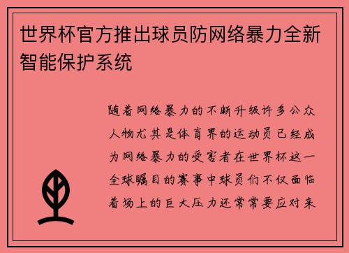 世界杯官方推出球员防网络暴力全新智能保护系统 世界杯官方推出球员防网络暴力全新智能保护系统