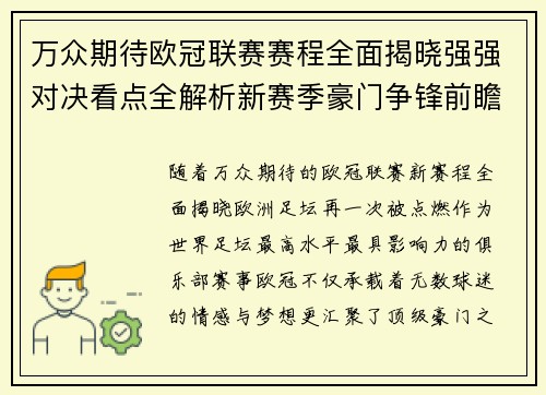 万众期待欧冠联赛赛程全面揭晓强强对决看点全解析新赛季豪门争锋前瞻 万众期待欧冠联赛赛程全面揭晓强强对决看点全解析新赛季豪门争锋前瞻