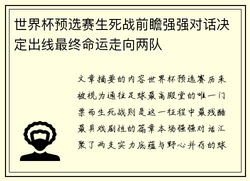 世界杯预选赛生死战前瞻强强对话决定出线最终命运走向两队 世界杯预选赛生死战前瞻强强对话决定出线最终命运走向两队