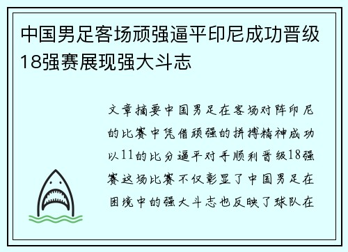 中国男足客场顽强逼平印尼成功晋级18强赛展现强大斗志 中国男足客场顽强逼平印尼成功晋级18强赛展现强大斗志
