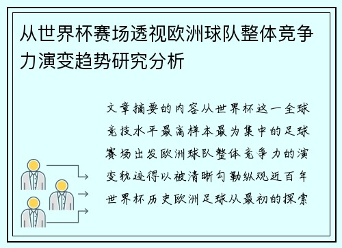 从世界杯赛场透视欧洲球队整体竞争力演变趋势研究分析 从世界杯赛场透视欧洲球队整体竞争力演变趋势研究分析