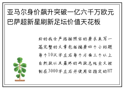 亚马尔身价飙升突破一亿六千万欧元巴萨超新星刷新足坛价值天花板 亚马尔身价飙升突破一亿六千万欧元巴萨超新星刷新足坛价值天花板