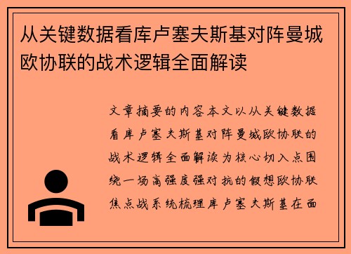 从关键数据看库卢塞夫斯基对阵曼城欧协联的战术逻辑全面解读 从关键数据看库卢塞夫斯基对阵曼城欧协联的战术逻辑全面解读