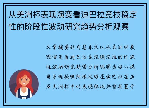 从美洲杯表现演变看迪巴拉竞技稳定性的阶段性波动研究趋势分析观察 从美洲杯表现演变看迪巴拉竞技稳定性的阶段性波动研究趋势分析观察