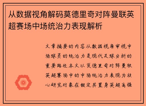 从数据视角解码莫德里奇对阵曼联英超赛场中场统治力表现解析 从数据视角解码莫德里奇对阵曼联英超赛场中场统治力表现解析