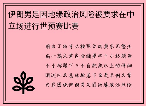 伊朗男足因地缘政治风险被要求在中立场进行世预赛比赛 伊朗男足因地缘政治风险被要求在中立场进行世预赛比赛